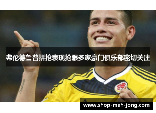 弗伦德鲁普拼抢表现抢眼多家豪门俱乐部密切关注 弗伦德鲁普拼抢表现抢眼多家豪门俱乐部密切关注