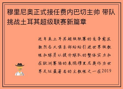 穆里尼奥正式接任费内巴切主帅 带队挑战土耳其超级联赛新篇章 穆里尼奥正式接任费内巴切主帅 带队挑战土耳其超级联赛新篇章