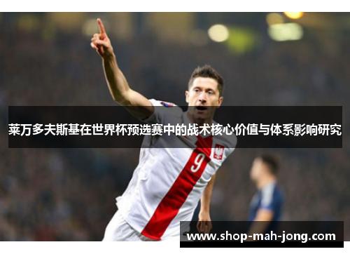 莱万多夫斯基在世界杯预选赛中的战术核心价值与体系影响研究
