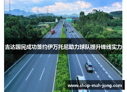 吉达国民成功签约伊万托尼助力球队提升锋线实力