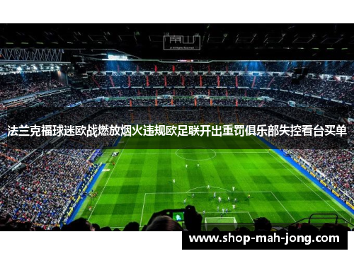 法兰克福球迷欧战燃放烟火违规欧足联开出重罚俱乐部失控看台买单