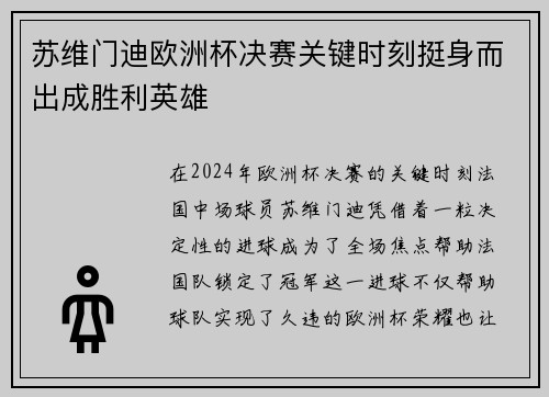苏维门迪欧洲杯决赛关键时刻挺身而出成胜利英雄
