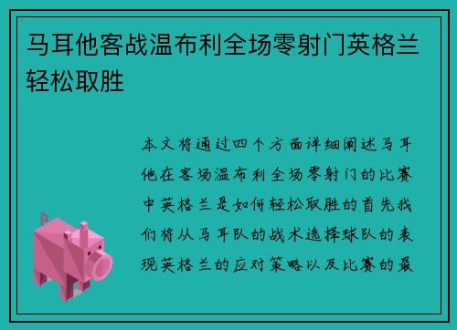 马耳他客战温布利全场零射门英格兰轻松取胜 马耳他客战温布利全场零射门英格兰轻松取胜