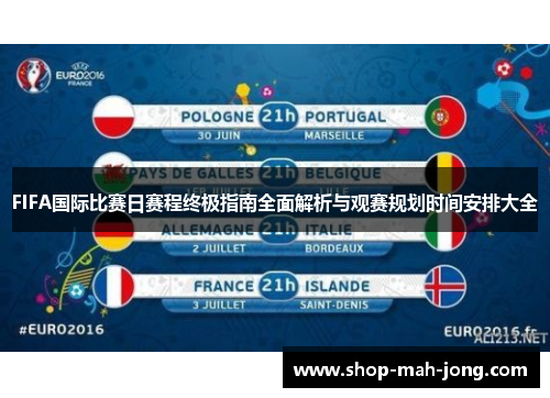 FIFA国际比赛日赛程终极指南全面解析与观赛规划时间安排大全 FIFA国际比赛日赛程终极指南全面解析与观赛规划时间安排大全