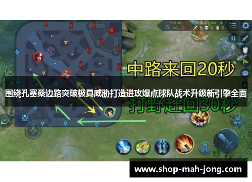 围绕孔塞桑边路突破极具威胁打造进攻爆点球队战术升级新引擎全面 围绕孔塞桑边路突破极具威胁打造进攻爆点球队战术升级新引擎全面