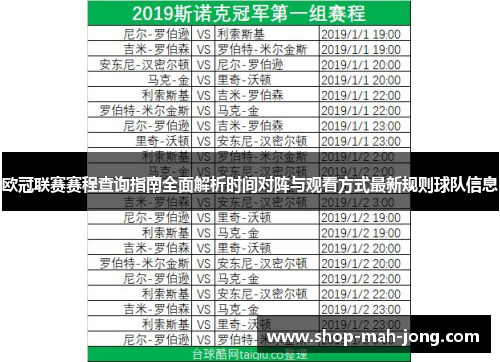 欧冠联赛赛程查询指南全面解析时间对阵与观看方式最新规则球队信息 欧冠联赛赛程查询指南全面解析时间对阵与观看方式最新规则球队信息
