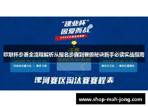 欧联杯参赛全流程解析从报名步骤到晋级秘诀新手必读实战指南