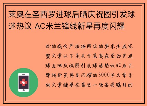 莱奥在圣西罗进球后晒庆祝图引发球迷热议 AC米兰锋线新星再度闪耀