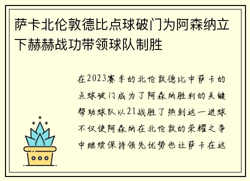 萨卡北伦敦德比点球破门为阿森纳立下赫赫战功带领球队制胜