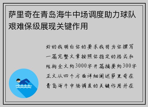 萨里奇在青岛海牛中场调度助力球队艰难保级展现关键作用
