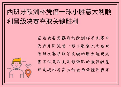 西班牙欧洲杯凭借一球小胜意大利顺利晋级决赛夺取关键胜利