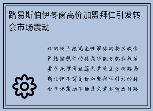路易斯伯伊冬窗高价加盟拜仁引发转会市场震动