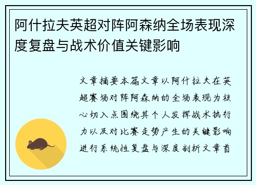 阿什拉夫英超对阵阿森纳全场表现深度复盘与战术价值关键影响