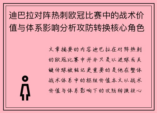 迪巴拉对阵热刺欧冠比赛中的战术价值与体系影响分析攻防转换核心角色研究