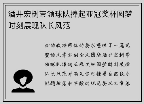 酒井宏树带领球队捧起亚冠奖杯圆梦时刻展现队长风范