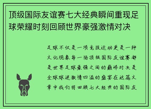 顶级国际友谊赛七大经典瞬间重现足球荣耀时刻回顾世界豪强激情对决