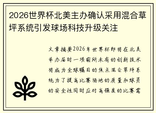 2026世界杯北美主办确认采用混合草坪系统引发球场科技升级关注 2026世界杯北美主办确认采用混合草坪系统引发球场科技升级关注
