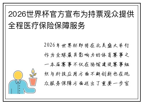 2026世界杯官方宣布为持票观众提供全程医疗保险保障服务