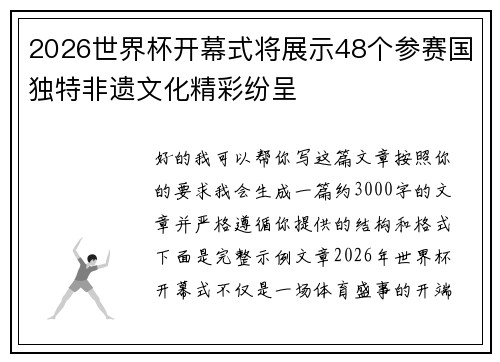 2026世界杯开幕式将展示48个参赛国独特非遗文化精彩纷呈
