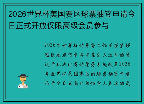 2026世界杯美国赛区球票抽签申请今日正式开放仅限高级会员参与