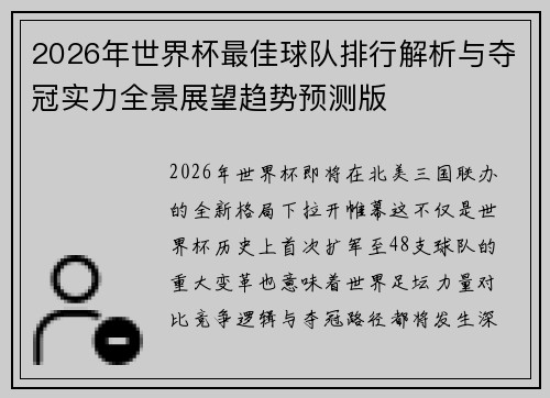 2026年世界杯最佳球队排行解析与夺冠实力全景展望趋势预测版 2026年世界杯最佳球队排行解析与夺冠实力全景展望趋势预测版