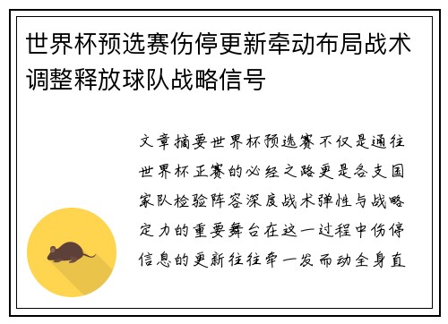 世界杯预选赛伤停更新牵动布局战术调整释放球队战略信号