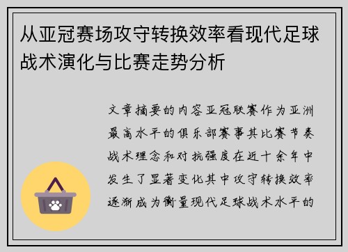 从亚冠赛场攻守转换效率看现代足球战术演化与比赛走势分析