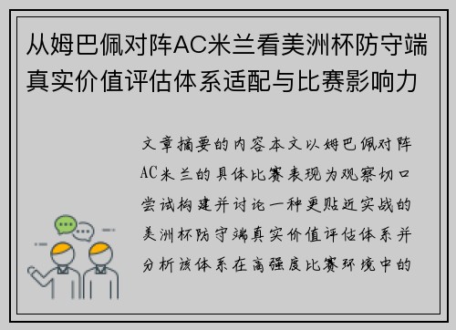 从姆巴佩对阵AC米兰看美洲杯防守端真实价值评估体系适配与比赛影响力