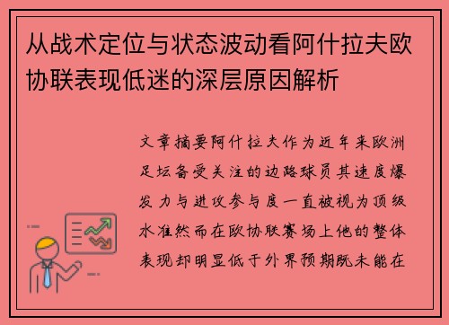 从战术定位与状态波动看阿什拉夫欧协联表现低迷的深层原因解析