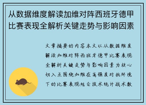 从数据维度解读加维对阵西班牙德甲比赛表现全解析关键走势与影响因素