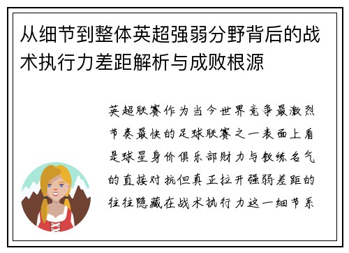 从细节到整体英超强弱分野背后的战术执行力差距解析与成败根源