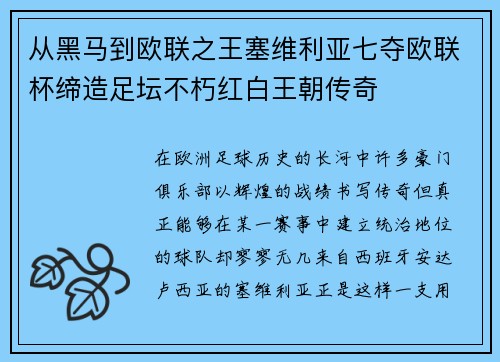 从黑马到欧联之王塞维利亚七夺欧联杯缔造足坛不朽红白王朝传奇