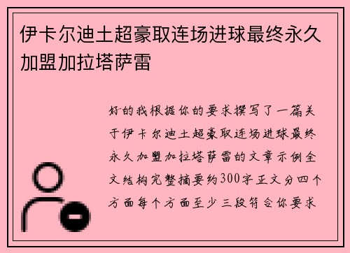 伊卡尔迪土超豪取连场进球最终永久加盟加拉塔萨雷