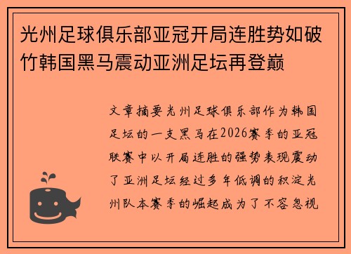光州足球俱乐部亚冠开局连胜势如破竹韩国黑马震动亚洲足坛再登巅