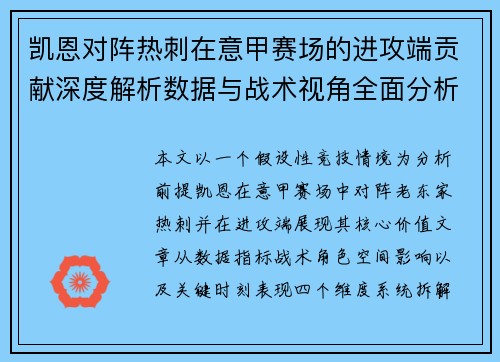 凯恩对阵热刺在意甲赛场的进攻端贡献深度解析数据与战术视角全面分析