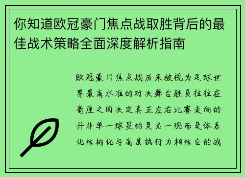 你知道欧冠豪门焦点战取胜背后的最佳战术策略全面深度解析指南 你知道欧冠豪门焦点战取胜背后的最佳战术策略全面深度解析指南