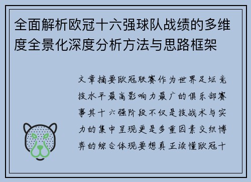 全面解析欧冠十六强球队战绩的多维度全景化深度分析方法与思路框架