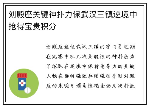 刘殿座关键神扑力保武汉三镇逆境中抢得宝贵积分 刘殿座关键神扑力保武汉三镇逆境中抢得宝贵积分