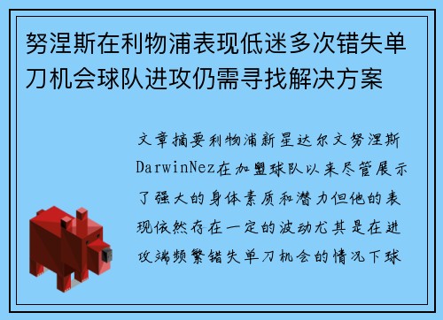 努涅斯在利物浦表现低迷多次错失单刀机会球队进攻仍需寻找解决方案