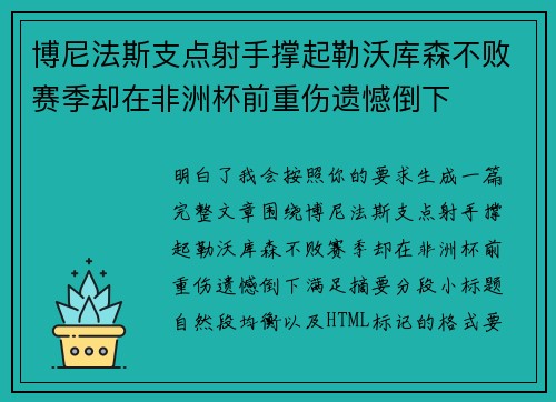 博尼法斯支点射手撑起勒沃库森不败赛季却在非洲杯前重伤遗憾倒下