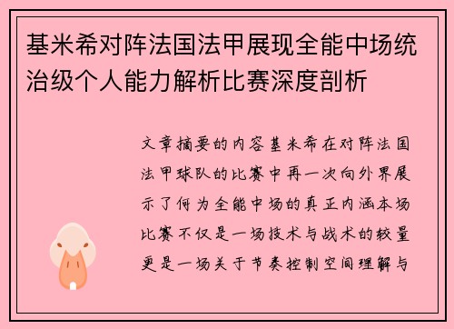 基米希对阵法国法甲展现全能中场统治级个人能力解析比赛深度剖析 基米希对阵法国法甲展现全能中场统治级个人能力解析比赛深度剖析