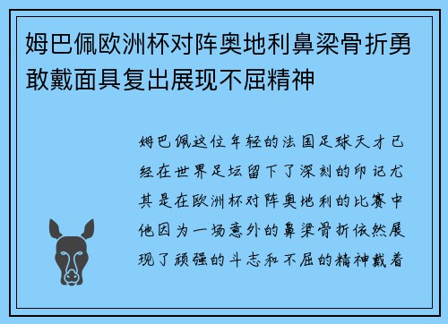 姆巴佩欧洲杯对阵奥地利鼻梁骨折勇敢戴面具复出展现不屈精神