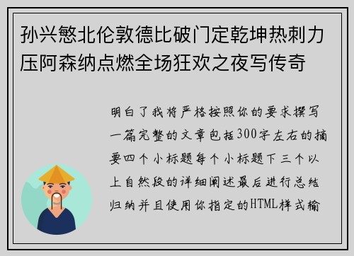 孙兴慜北伦敦德比破门定乾坤热刺力压阿森纳点燃全场狂欢之夜写传奇