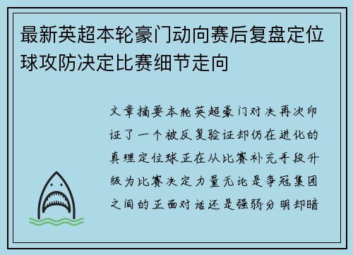 最新英超本轮豪门动向赛后复盘定位球攻防决定比赛细节走向