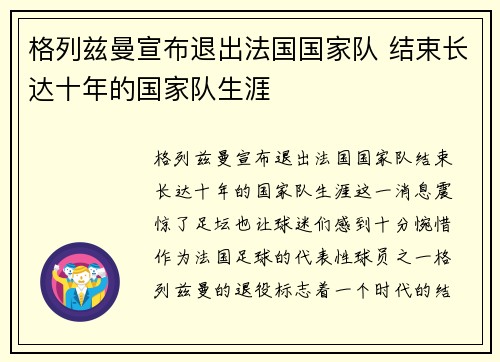 格列兹曼宣布退出法国国家队 结束长达十年的国家队生涯