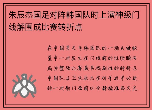 朱辰杰国足对阵韩国队时上演神级门线解围成比赛转折点