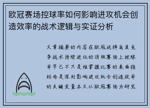欧冠赛场控球率如何影响进攻机会创造效率的战术逻辑与实证分析