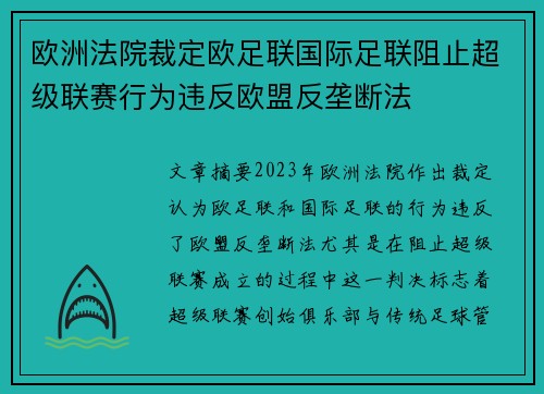 欧洲法院裁定欧足联国际足联阻止超级联赛行为违反欧盟反垄断法 欧洲法院裁定欧足联国际足联阻止超级联赛行为违反欧盟反垄断法