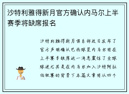 沙特利雅得新月官方确认内马尔上半赛季将缺席报名