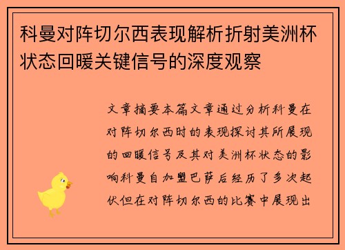 科曼对阵切尔西表现解析折射美洲杯状态回暖关键信号的深度观察